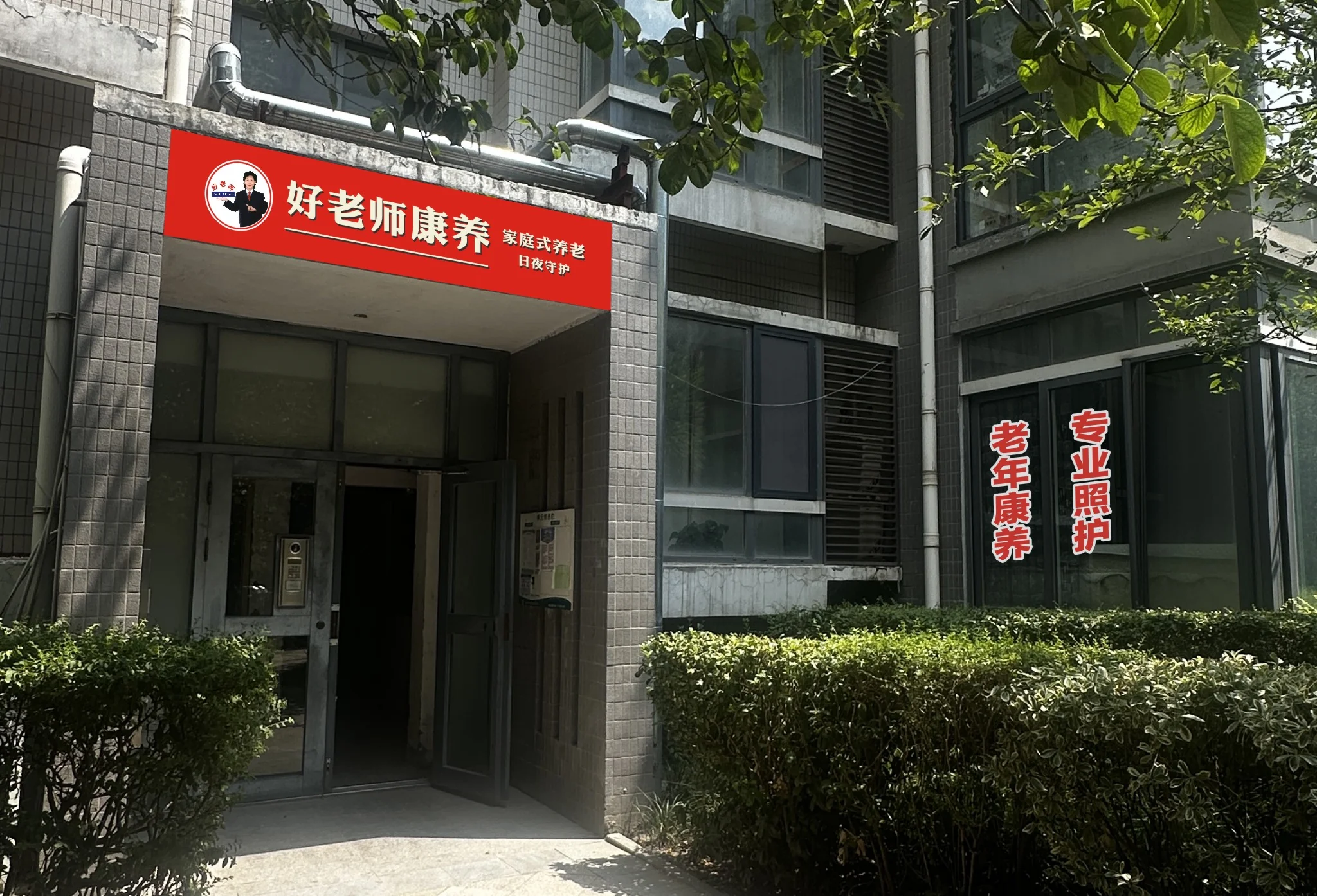 好老师康养门店外景