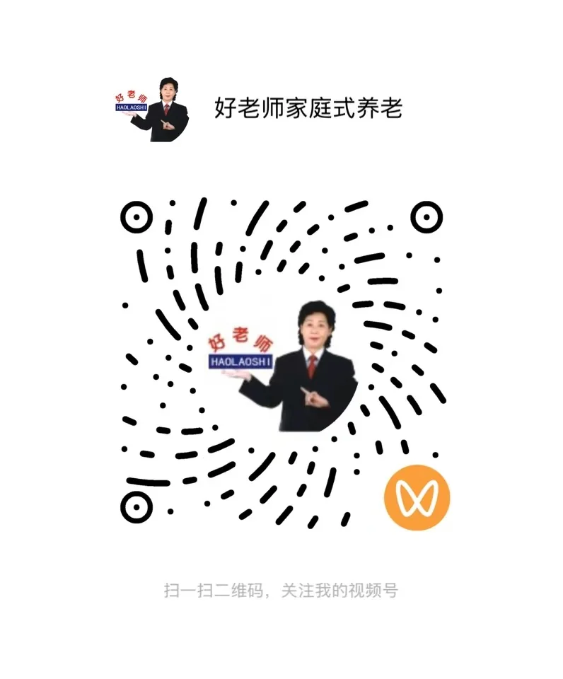 好老师家庭式养老微信视频号二维码